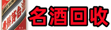 彬州市德宝名酒回收店